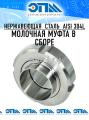Картинка Муфта молочная AISI 304, AISI 316 от компании ООО "ЭПМ-Инжиниринг" Муфта молочная AISI 304, AISI 316 от компании ООО "ЭПМ-Инжиниринг"