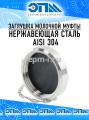 Картинка Гайка глухая (заглушка) для молочной муфты (стандарт DIN / SMS), сталь AISI 304 от компании ООО "ЭПМ-Инжиниринг" Гайка глухая (заглушка) для молочной муфты (стандарт DIN / SMS), сталь AISI 304 от компании ООО "ЭПМ-Инжиниринг"