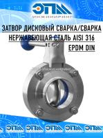 Затвор дисковый Ду 100 нержавеющий сварка/сварка AISI 316 DIN от компании ООО "ЭПМ-Инжиниринг"