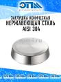 Картинка Штуцер конический глухой для молочной муфты (стандарт DIN 11851), сталь AISI 304 от компании ООО "ЭПМ-Инжиниринг" Штуцер конический глухой для молочной муфты (стандарт DIN 11851), сталь AISI 304 от компании ООО "ЭПМ-Инжиниринг"