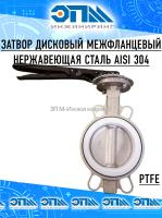 Затвор дисковый Ду 100 межфланцевый нержавеющий AISI 304, футеровка PTFE, с ручкой от компании ООО "ЭПМ-Инжиниринг"