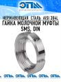 Картинка Гайка шлицевая молочной муфты AISI 304, SMS DIN от компании ООО "ЭПМ-Инжиниринг" Гайка шлицевая молочной муфты AISI 304, SMS DIN от компании ООО "ЭПМ-Инжиниринг"